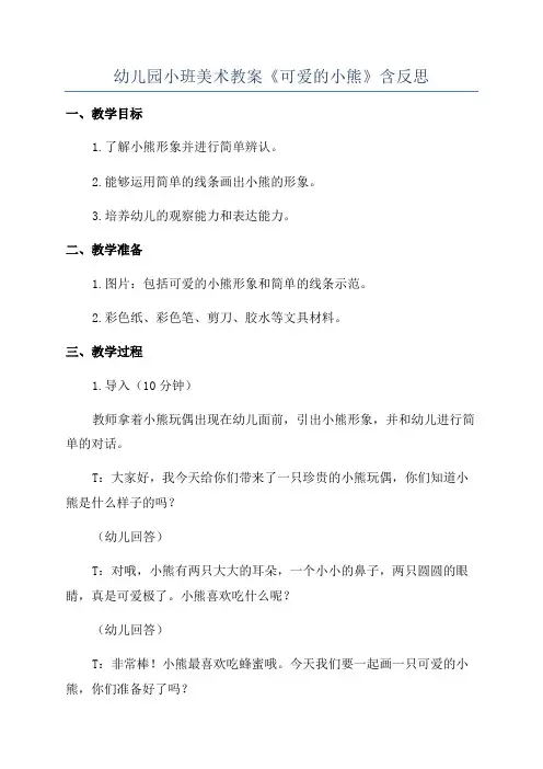 幼儿园小班美术教案《可爱的小熊》含反思