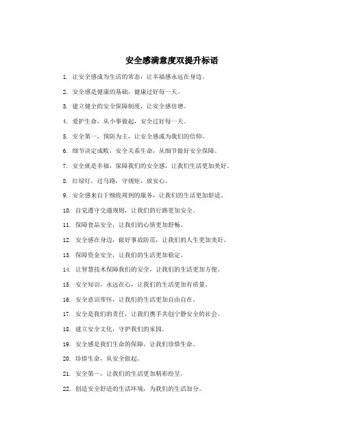 安全感满意度双提升标语