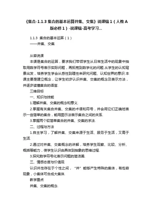 《集合-1.1.3集合的基本运算并集、交集》说课稿1（人教A版必修1）-说课稿-高考学习...