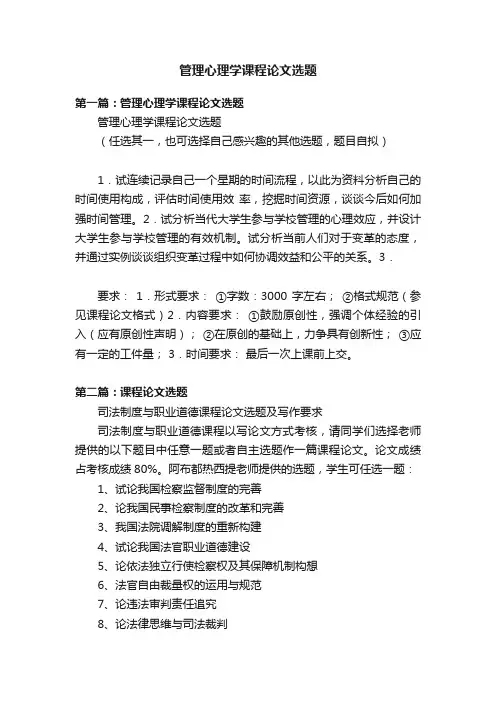 管理心理学课程论文选题