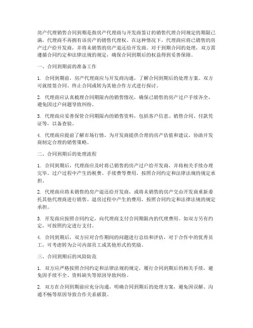 房产代理销售合同到期