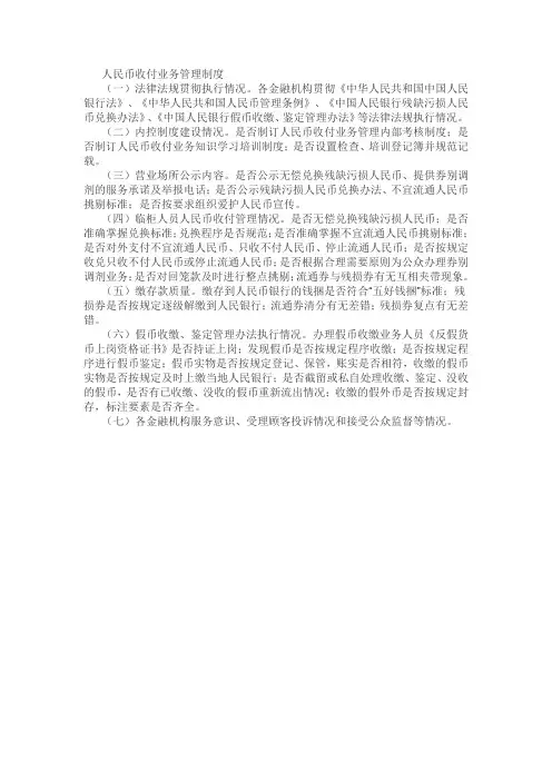 中国人民银行金融机构人民币收付业务管理制度
