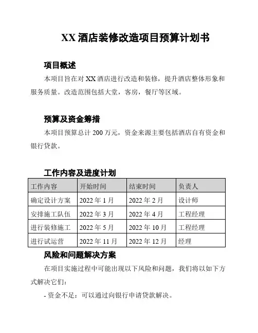 XX酒店装修改造项目预算计划书
