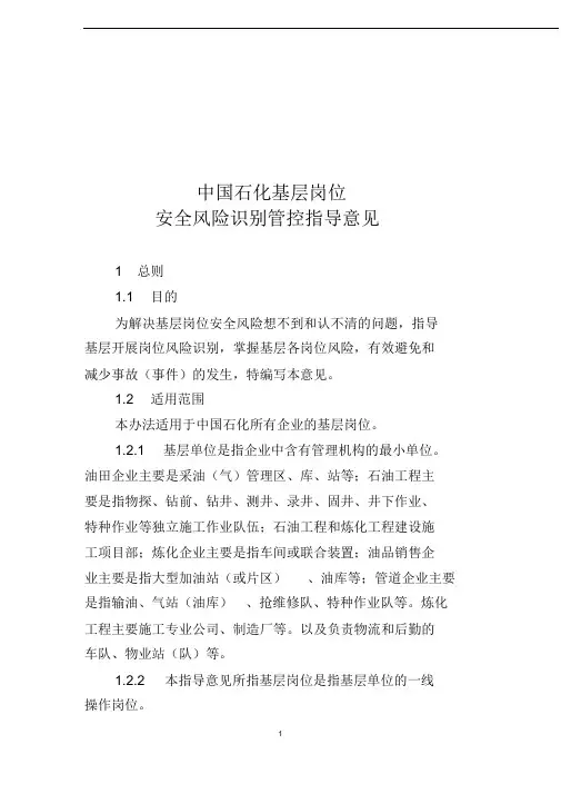 中国石化基层岗位风险识别指导意见