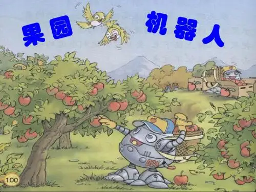 三下语文《果园机器人》课件