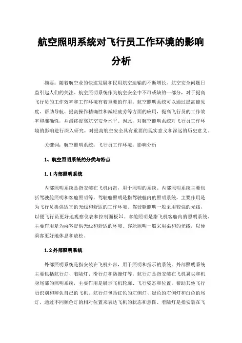 航空照明系统对飞行员工作环境的影响分析