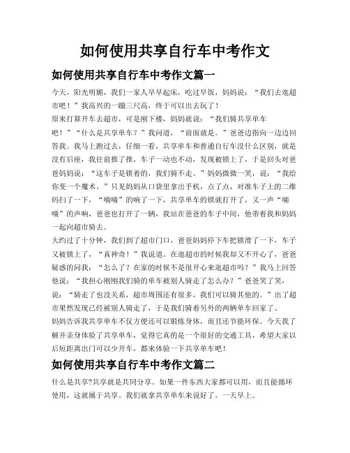 如何使用共享自行车中考作文
