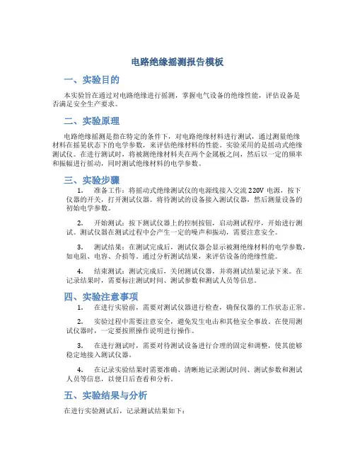电路绝缘摇测报告模板