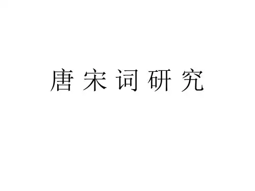 唐宋词研究 课件
