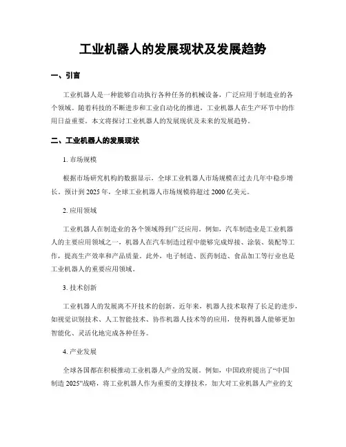 工业机器人的发展现状及发展趋势