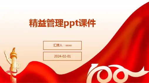 精益管理ppt课件