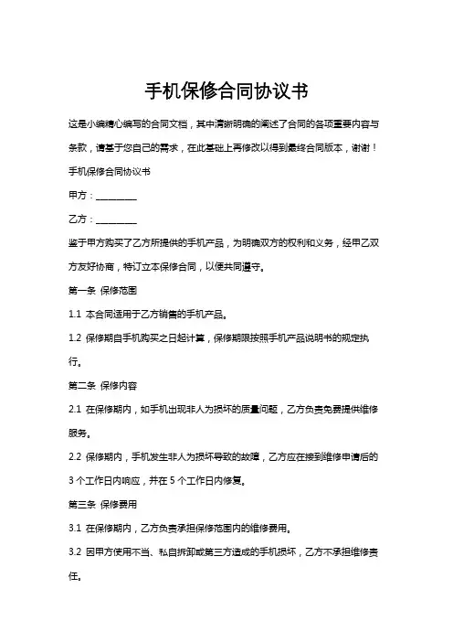 手机保修合同协议书
