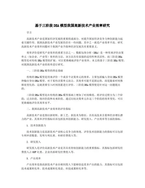 基于三阶段DEA模型我国高新技术产业效率研究