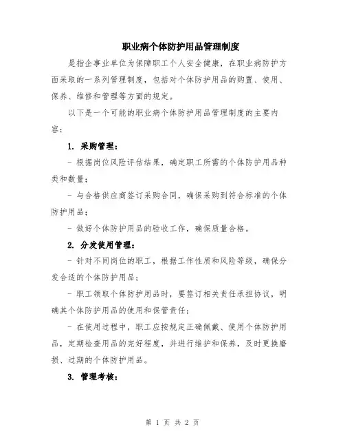 职业病个体防护用品管理制度