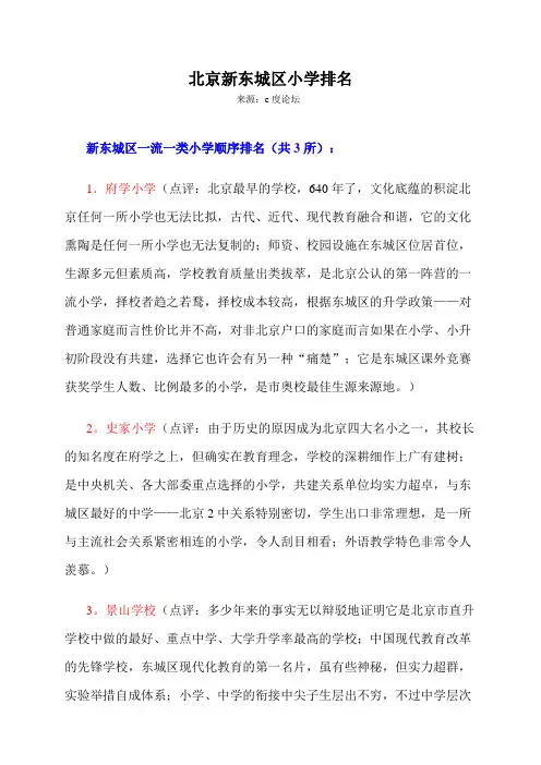 北京新东城区小学排名