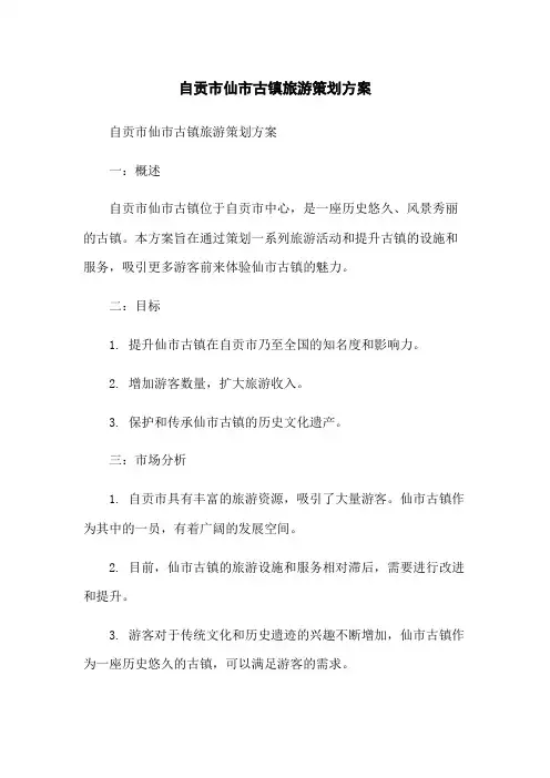 自贡市仙市古镇旅游策划方案