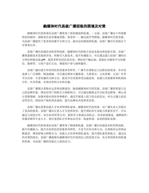 融媒体时代县级广播面临的困境及对策
