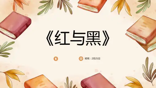 读书分享读书交流会《红与黑》课件(共22张PPT)