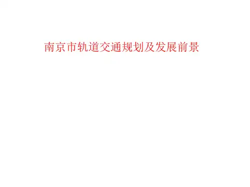 南京市轨道交通规划及发展前景