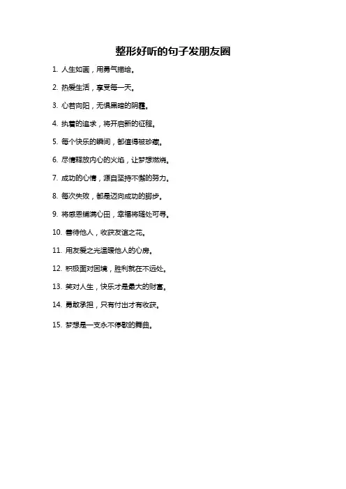 整形好听的句子发朋友圈