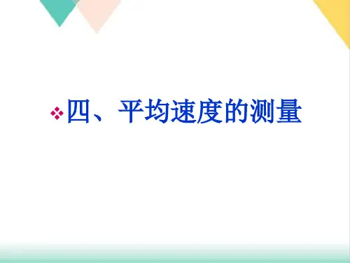 3.4平均速度的测量PPT北师大版物理八年级上册