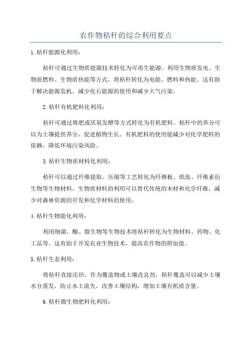 农作物秸秆的综合利用要点
