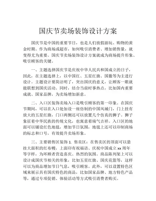 国庆节卖场装饰设计方案