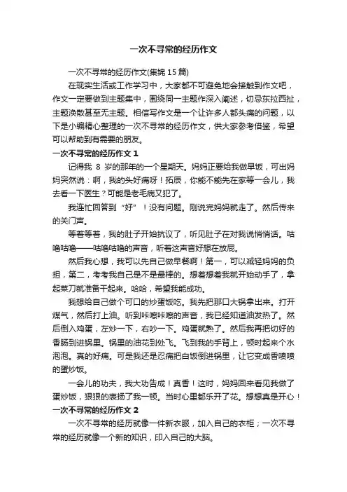 一次不寻常的经历作文（集锦15篇）