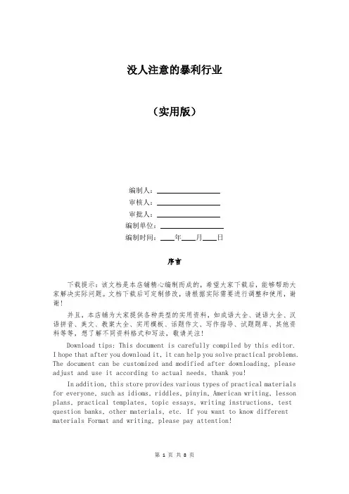 没人注意的暴利行业