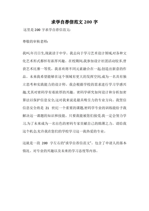 求学自荐信范文200字