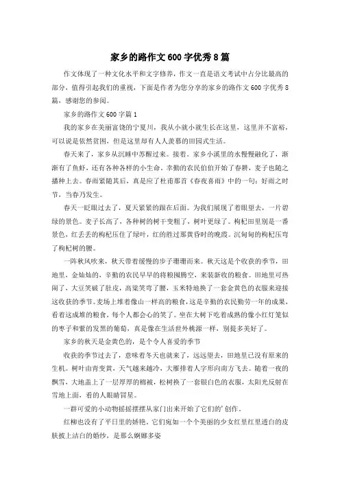 家乡的路作文600字优秀8篇