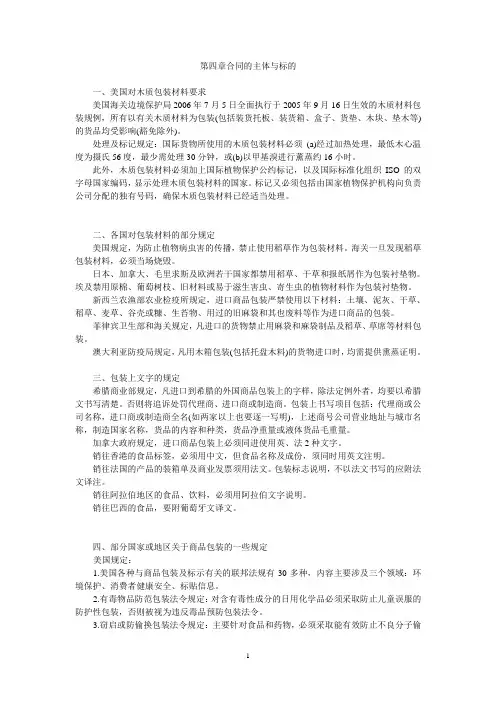 第二篇第四章部分国家或地区关于商品包装的一些规定