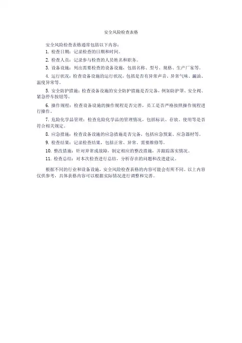 安全风险检查表格