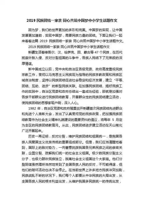 2019民族团结一家亲同心共筑中国梦中小学生话题作文