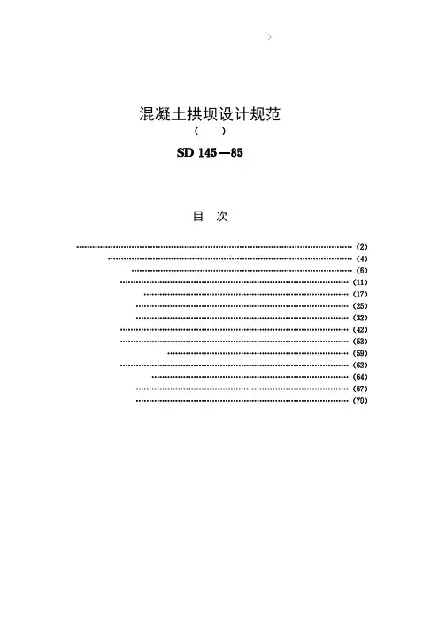 混凝土拱坝设计规范-85_readme