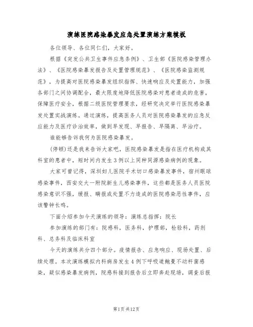 演练医院感染暴发应急处置演练方案模板(2篇)