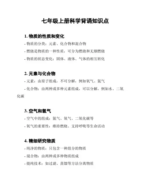 七年级上册科学背诵知识点