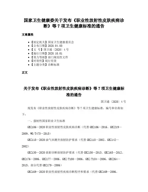 国家卫生健康委关于发布《职业性放射性皮肤疾病诊断》等7项卫生健康标准的通告