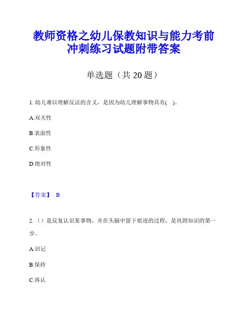 教师资格之幼儿保教知识与能力考前冲刺练习试题附带答案