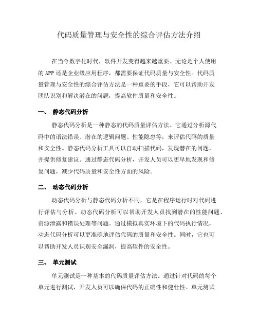代码质量管理与安全性的综合评估方法介绍(九)