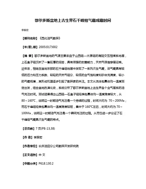 鄂尔多斯盆地上古生界石千峰组气藏成藏时间