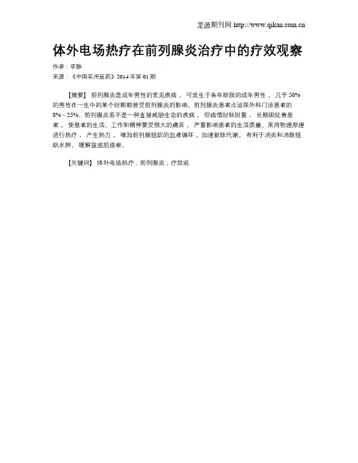 体外电场热疗在前列腺炎治疗中的疗效观察