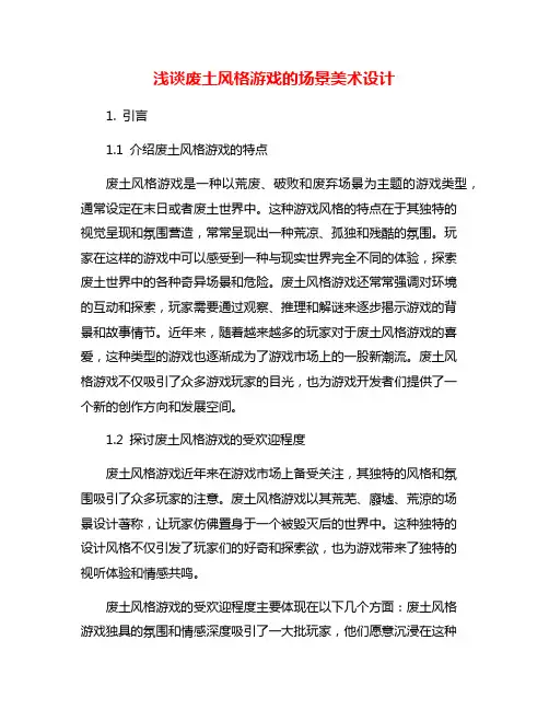 浅谈废土风格游戏的场景美术设计