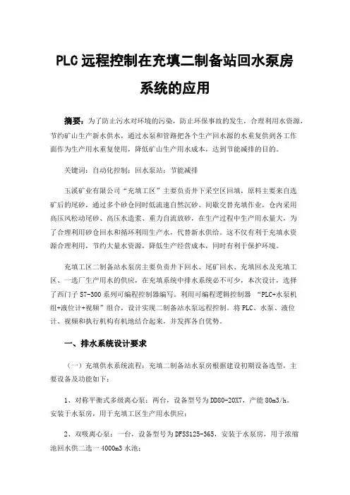 PLC远程控制在充填二制备站回水泵房系统的应用