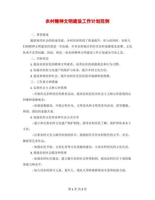 农村精神文明建设工作计划范例