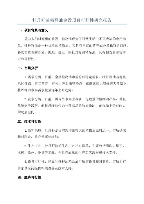 牡丹籽油精品油建设项目可行性研究报告