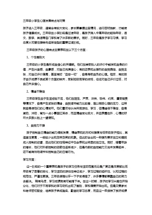 三年级学生心理特点