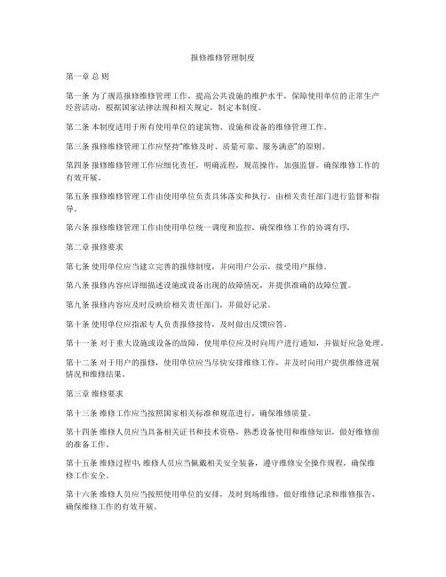 报修维修管理制度