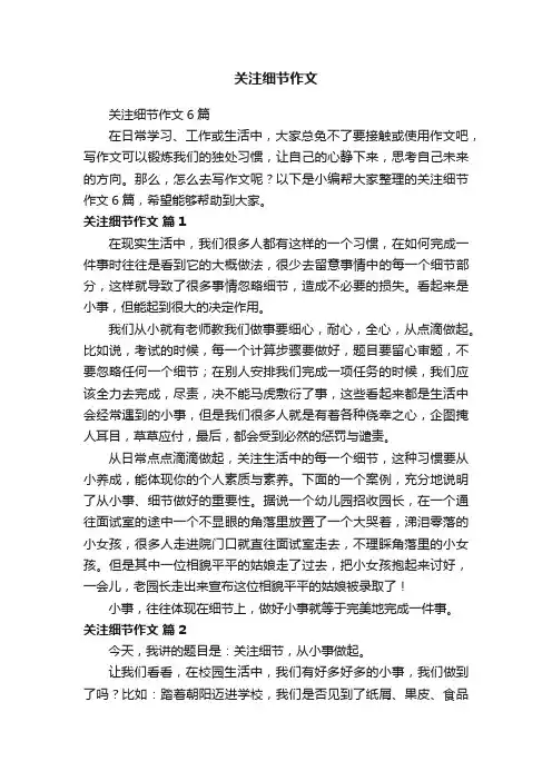 关注细节作文6篇