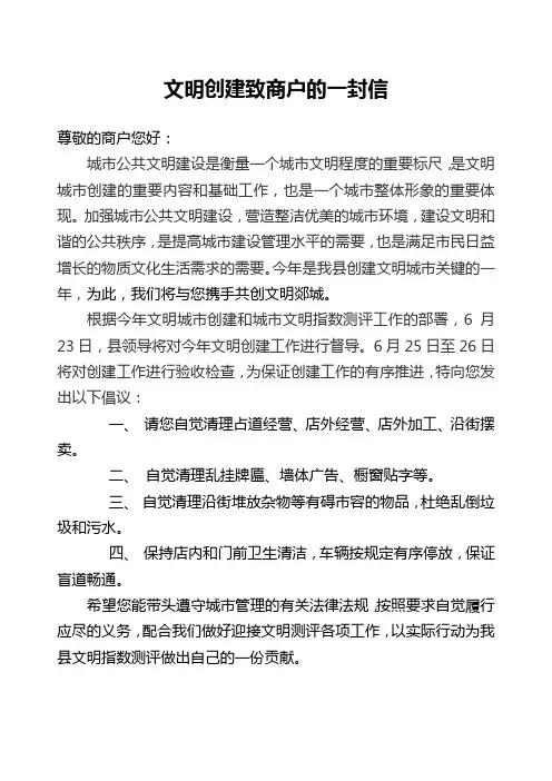 文明创建致商户的一封信1